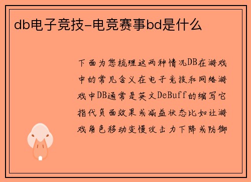 db电子竞技-电竞赛事bd是什么
