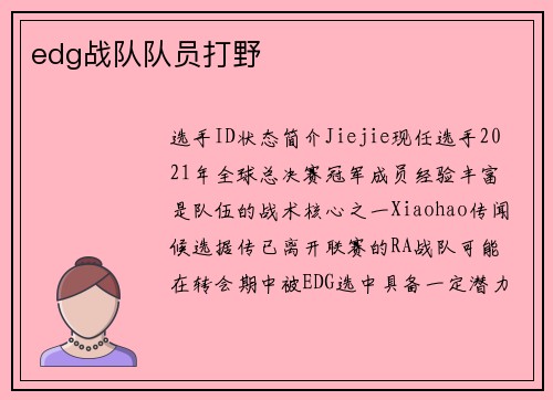 edg战队队员打野